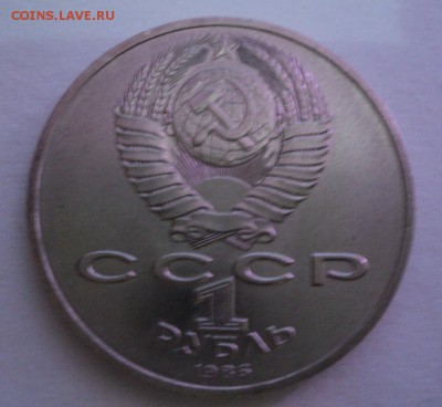 1рубль 1986г Год Мира (ШАЛАШ). До 16.12.2014г в 22-30 мск - Шалаш2.JPG