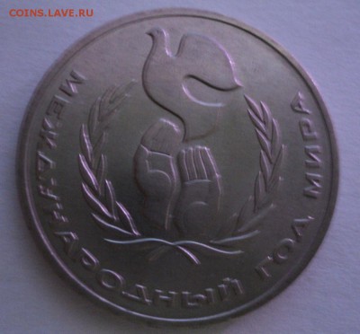 1рубль 1986г Год Мира (ШАЛАШ). До 16.12.2014г в 22-30 мск - Шалаш3.JPG