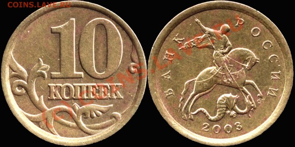 10 коп. 2003 СП. Шт.2.11 А до 12.05.2010г. 20мск - 10k2003sp 2_11A