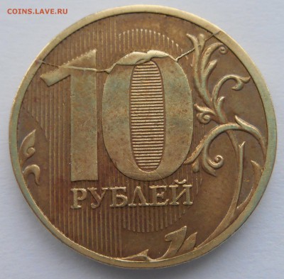 10 руб 2011г полный раскол с выкрошкой до 10.12.14 22.00мск - DSCN0537 (2)_151547136242541