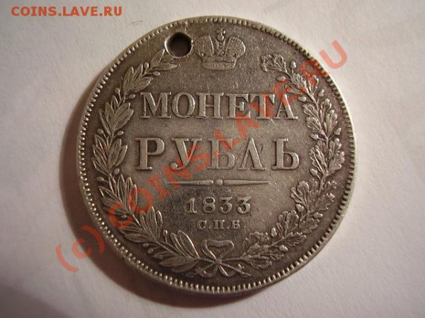 Монета Рубль 1833 СПБ НГ до 10.05.10 23-00 МСК - P3080022.JPG