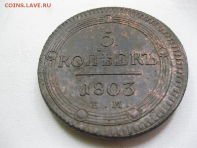 5коп. 1803г. на оценку - IMG_7017.JPG