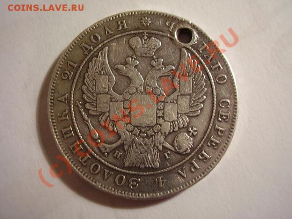 Монета Рубль 1833 СПБ НГ до 10.05.10 23-00 МСК - P3080023.JPG