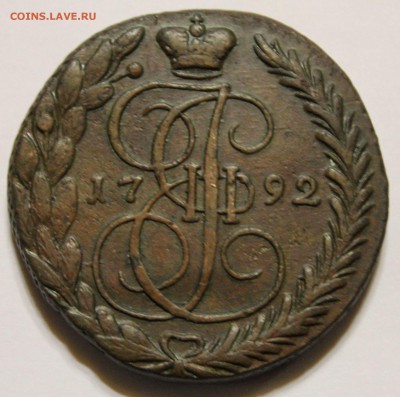 5 копеек 1792 года ЕМ в коллекцию, до 12.12.14 г. 22-10 мск. - 1792 ем .JPG