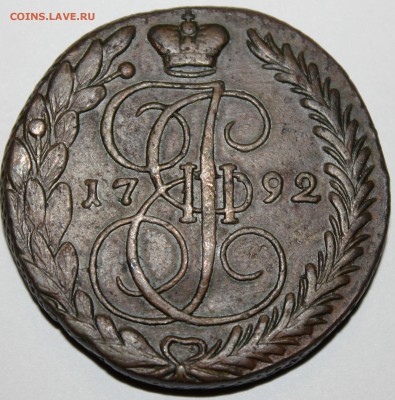 5 копеек 1792 года ЕМ в коллекцию, до 12.12.14 г. 22-10 мск. - 1792 ем.JPG
