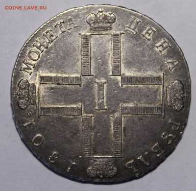 Рубли 1801 СМ-ФЦ AU,1723 Горностай,1812,13,16.Предпродажная - _MG_1619.JPG