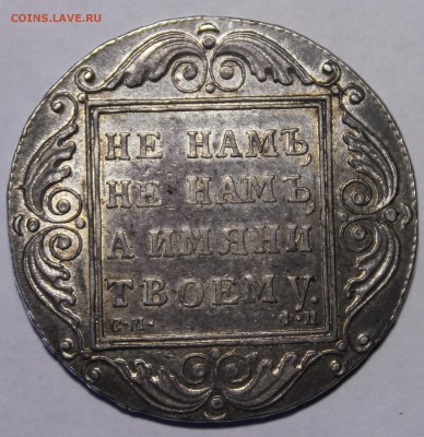 Рубли 1801 СМ-ФЦ AU,1723 Горностай,1812,13,16.Предпродажная - _MG_1613.JPG