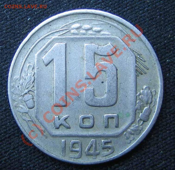 20 к. 1945 г. шт. 1.2 ? - IMG_0233