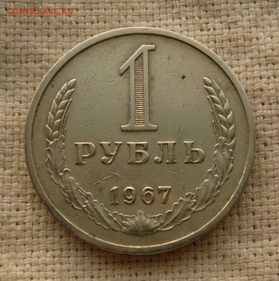 1 Рубль 1967 г. до 14.12.2014 г.до.22:00 - P1470976.JPG