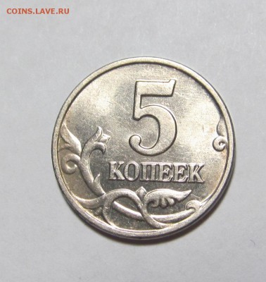 5 копеек 2003 г. без букв монетн. двора До 21-00. 14.12.2014 - IMG_0357.JPG