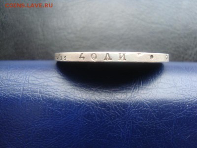 1рубль 1825 г. ПД определение подлинности - DSC04555.JPG