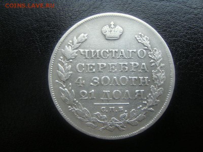 1рубль 1825 г. ПД определение подлинности - DSC04551.JPG