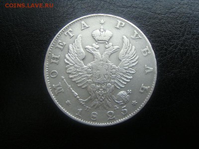 1рубль 1825 г. ПД определение подлинности - DSC04552.JPG