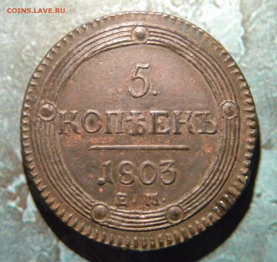 пятаки 1794 АМ и 1803 ЕМ - 061.JPG