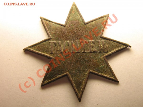 Знак "ГАСИТЕЛЬ" - IMG_4187.JPG