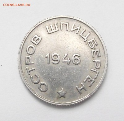 20 копеек 1946 г. Арктикуголь. Шпицберген - DSCF1032
