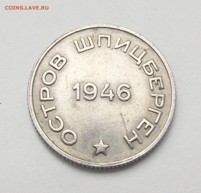 20 копеек 1946 г. Арктикуголь. Шпицберген - DSCF1031