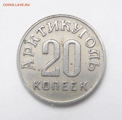 20 копеек 1946 г. Арктикуголь. Шпицберген - DSCF1030