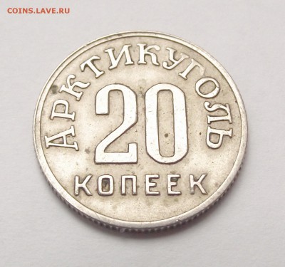 20 копеек 1946 г. Арктикуголь. Шпицберген - DSCF1028