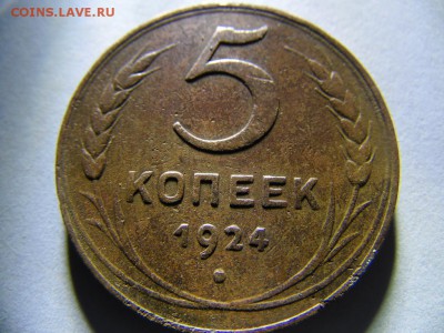 5 копеек 1924 г. оценка - SAM_3176.JPG