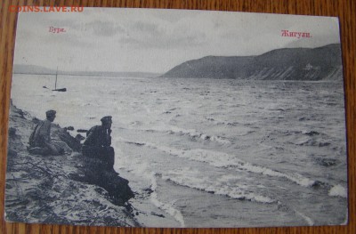 Почтовая карточка 1912г - ЖИГУЛИ - БУРЯ до 16.12.2014г 21-00 - DSC06844.JPG