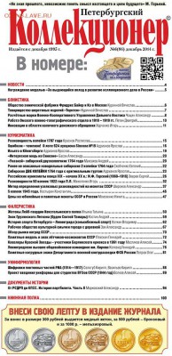 «Петербургский коллекционер» № 6(86) 2014 г. - Cover1_-