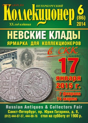 «Петербургский коллекционер» № 6(86) 2014 г. - iERLd_b0MeA