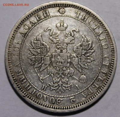 Полтины 1847(9перьев) 12 и 14зв,1877 мал орел.+25коп и др - _MG_1635.JPG