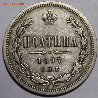 Полтины 1847(9перьев) 12 и 14зв,1877 мал орел.+25коп и др - _MG_1633.JPG