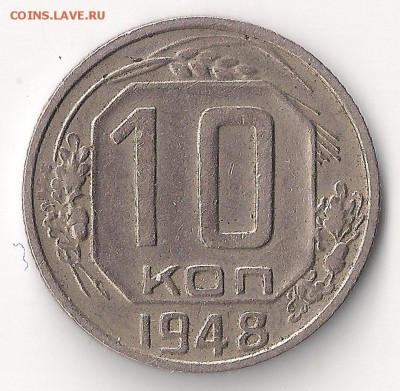 10 коп 1948 __шт 2.21 А (АИФ №98)__ до 15.12.2014 23-00 - 10-48 рев