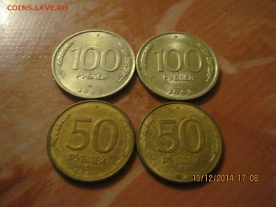 100руб.50руб.1993г.по 2шт.12.12.2014г. 22-00МСК. - IMG_4110.JPG