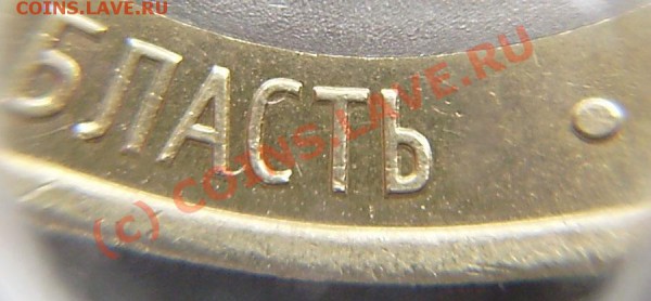 10р. Еврейская область - разные дужки "Й". - P5070004.JPG