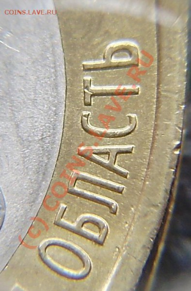 10р. Еврейская область - разные дужки "Й". - P5070010.JPG