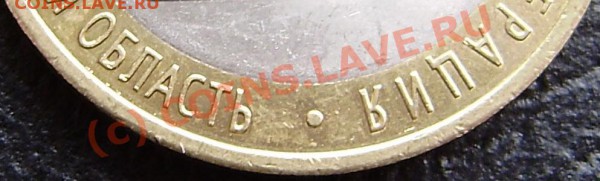10р. Еврейская область - разные дужки "Й". - P5070001.JPG