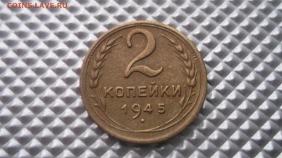 2 копейки 1945 приятная 14.12.14 22.00 - DSCF1569.JPG