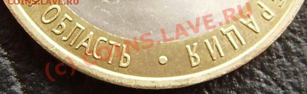 10р. Еврейская область - разные дужки "Й". - P5070002.JPG