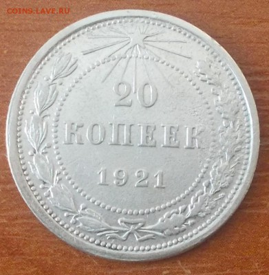 20 копеек 1921 до 15.12.2014 в 22-00мск - DSCN1693 [1024x768].JPG