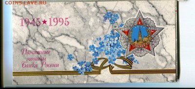 Набор 50 лет Победы 1995, до 14.12.2014, 22.00 - p04