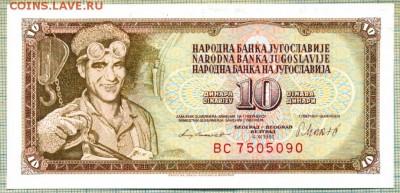 Югославия,1981,10динар,до16.12.2014г. 22.00 по Москве - Югославия 1981 10динар