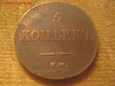 5 копеек 1837 - IMG_0033.JPG