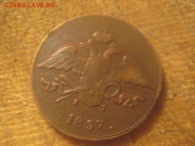 5 копеек 1837 - IMG_0034.JPG
