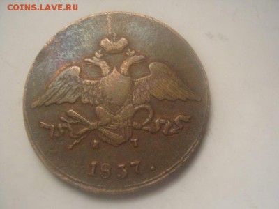 5 копеек 1837 - IMG_0042.JPG
