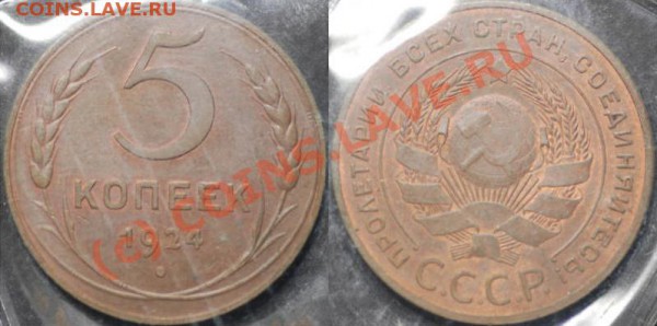 5 коп 1924 - дорого или нет? - 5k-1924.JPG