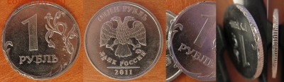 1 рубль 2011 года брак гурта - 1р