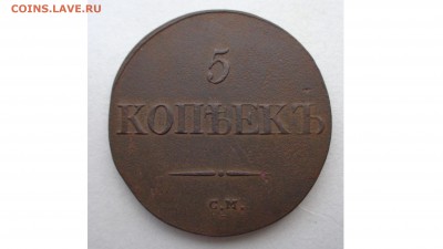 5 копеек 1831 см без обращения. Просьба оценить. Предпродажа - DSC00094.JPG