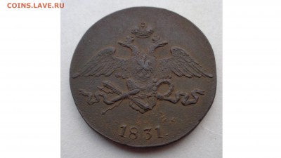5 копеек 1831 см без обращения. Просьба оценить. Предпродажа - DSC00096.JPG