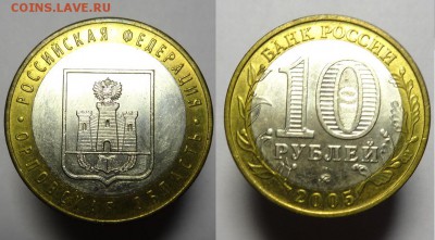 10 руб. Орловская обл. надпись скорее всего отдалена ? - DSC00758.JPG