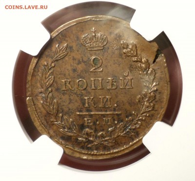 "Кабинетные" 2 копейки 1823 год (ЕМ_ФГ) NGC_AU-58. оценка.. - SAM_3808.JPG