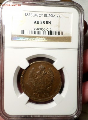 "Кабинетные" 2 копейки 1823 год (ЕМ_ФГ) NGC_AU-58. оценка.. - SAM_3803.JPG