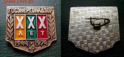  до 14 дек 22.00 - ГОСЭНЕРГОНАДЗОР СССР 1944-74 - до 14 дек 22.00 = 100.JPG